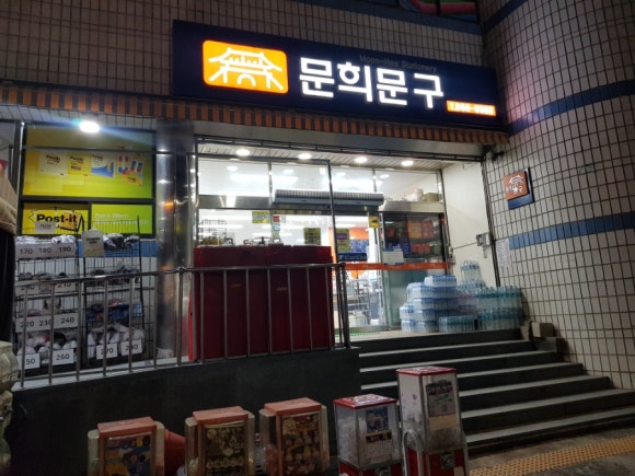문희문구 이미지