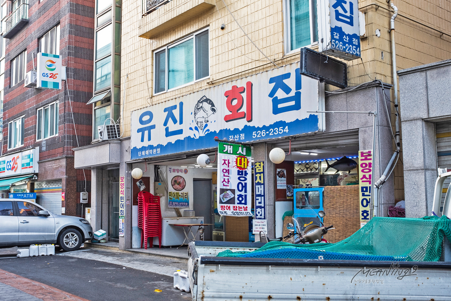 유진회집 이미지