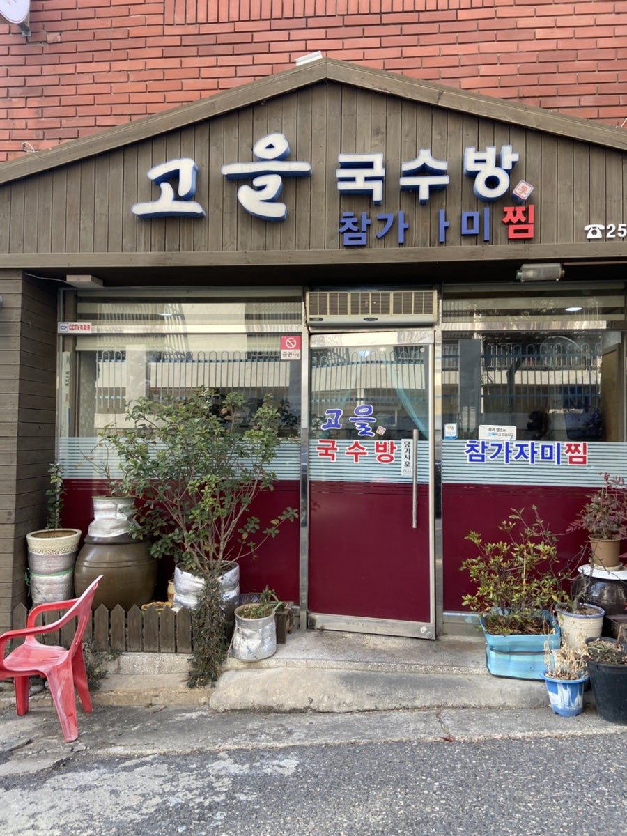 고을국수방 이미지