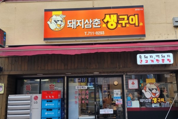 돼지삼춘생구이 이미지