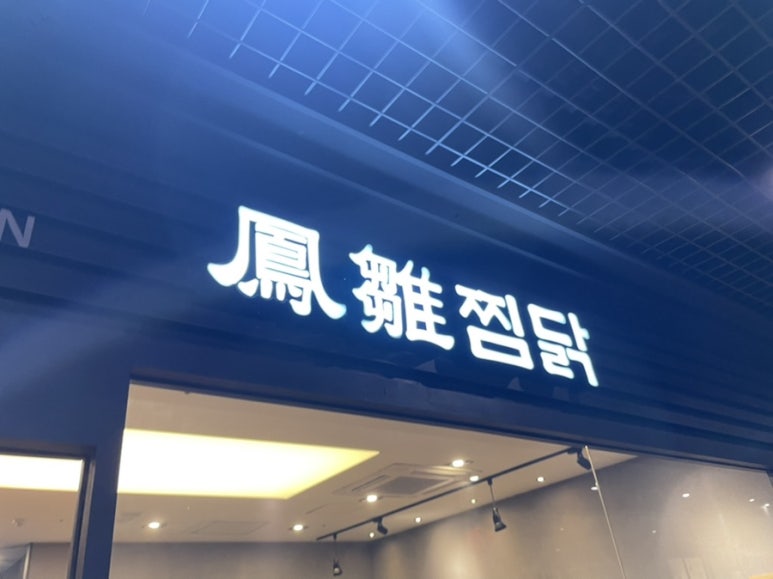 봉추찜닭합정교보문고점 이미지
