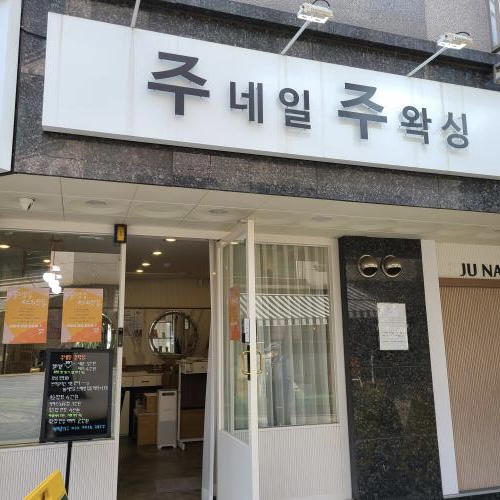 주네일 이미지
