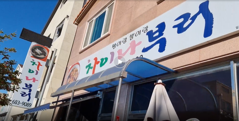 차이나부러 이미지