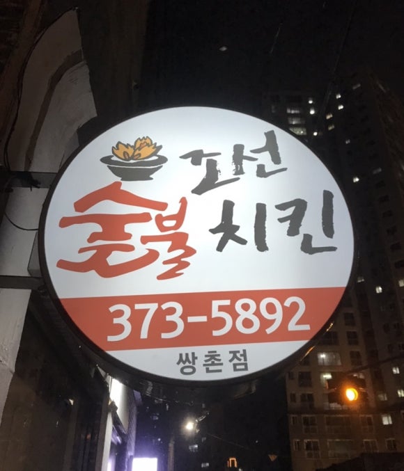 조선숯불치킨 이미지