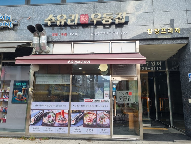 수유리우동집별내별가람역점 이미지