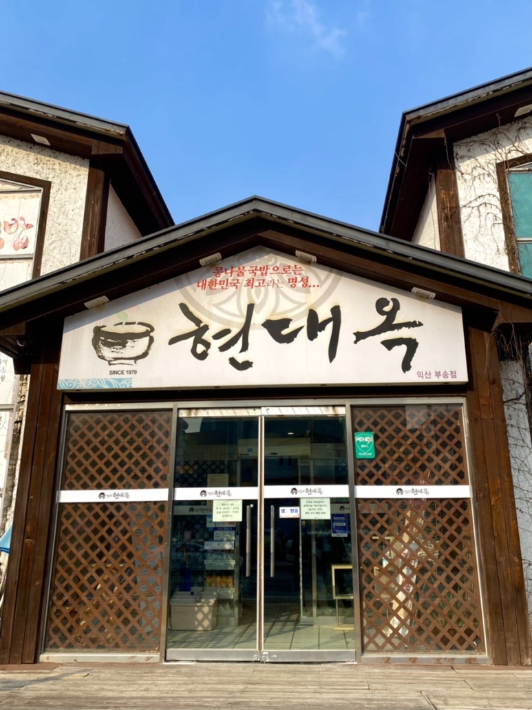 현대옥 (부송점) 이미지