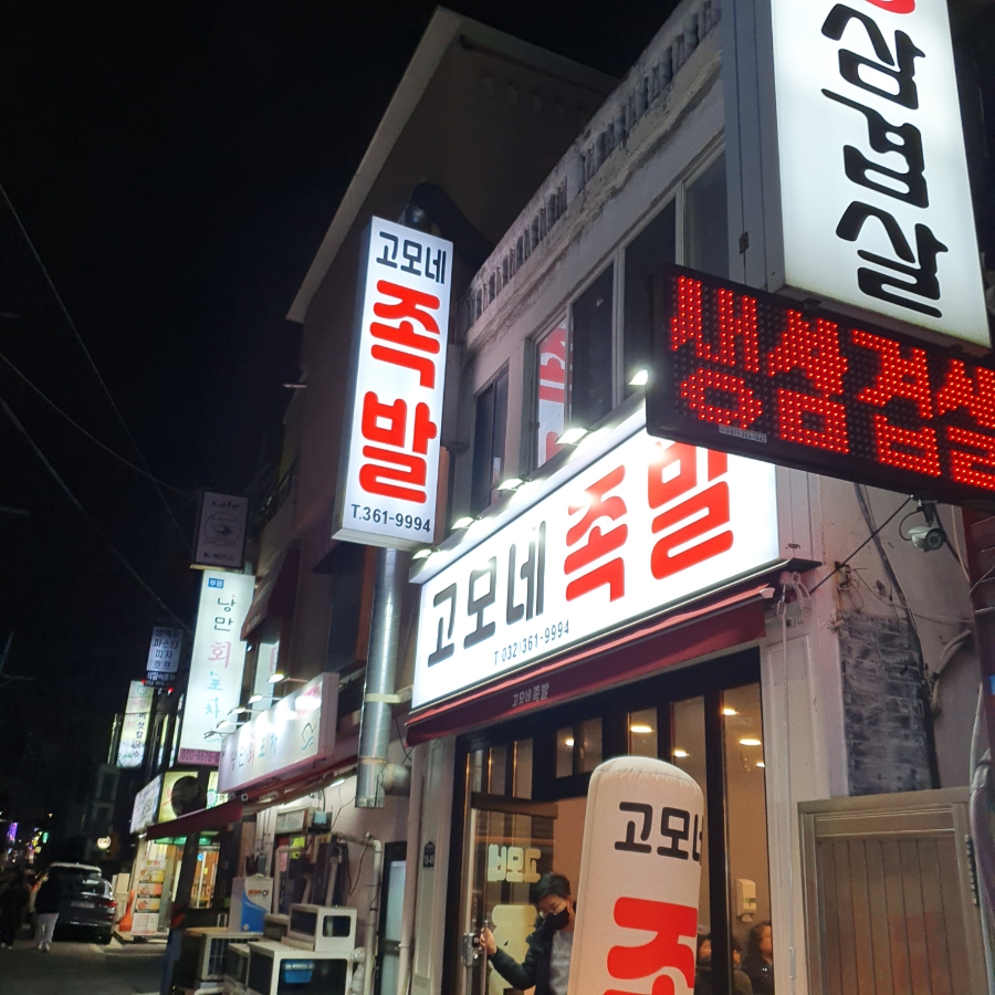 고모네족발 이미지