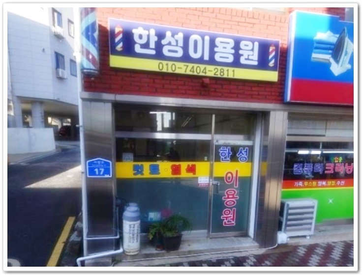 한성이용원 이미지