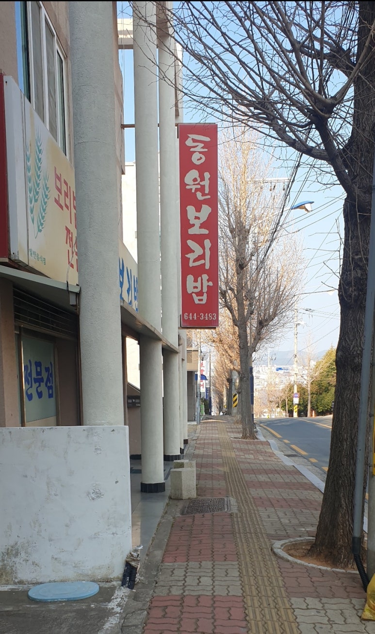동원보리밥 이미지
