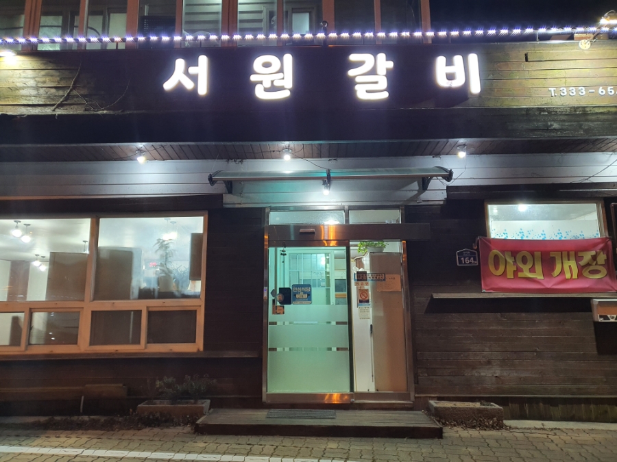 서원숯불갈비 이미지