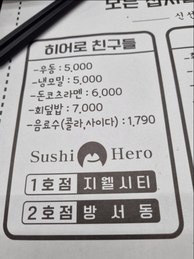 스시히어로청주하나로점 이미지