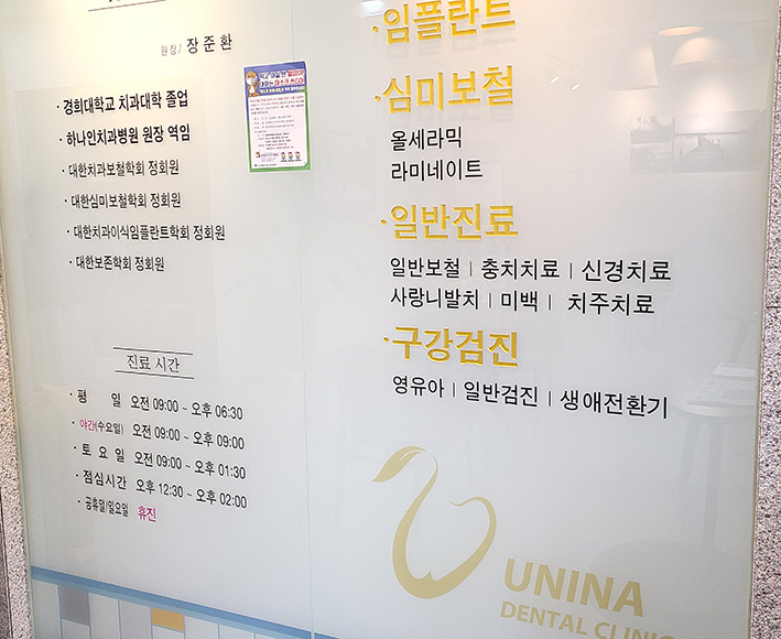 유니나치과 이미지