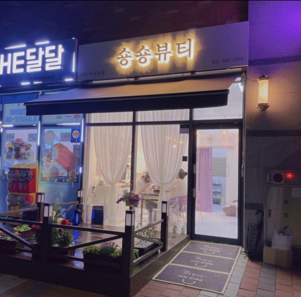 숑숑뷰티 이미지