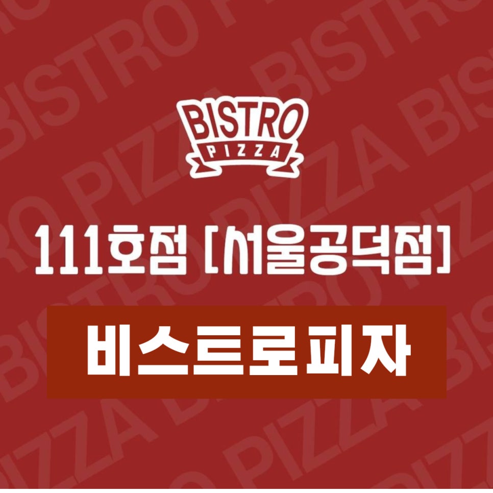 비스트로피자서울 이미지