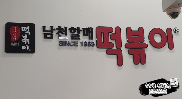 남천할매떡볶이홈 이미지
