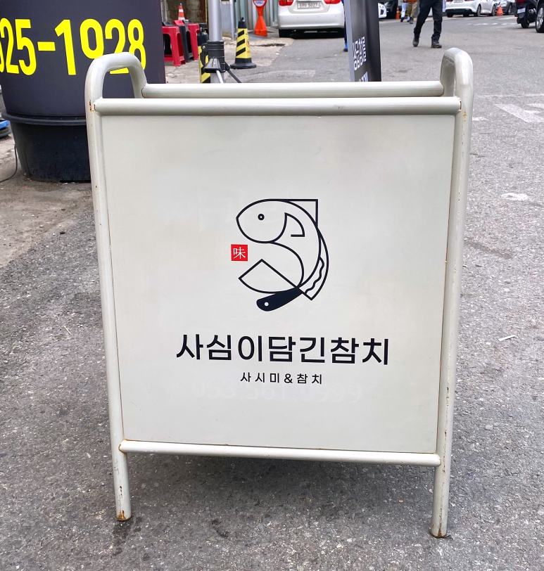 사심이담긴참치 이미지