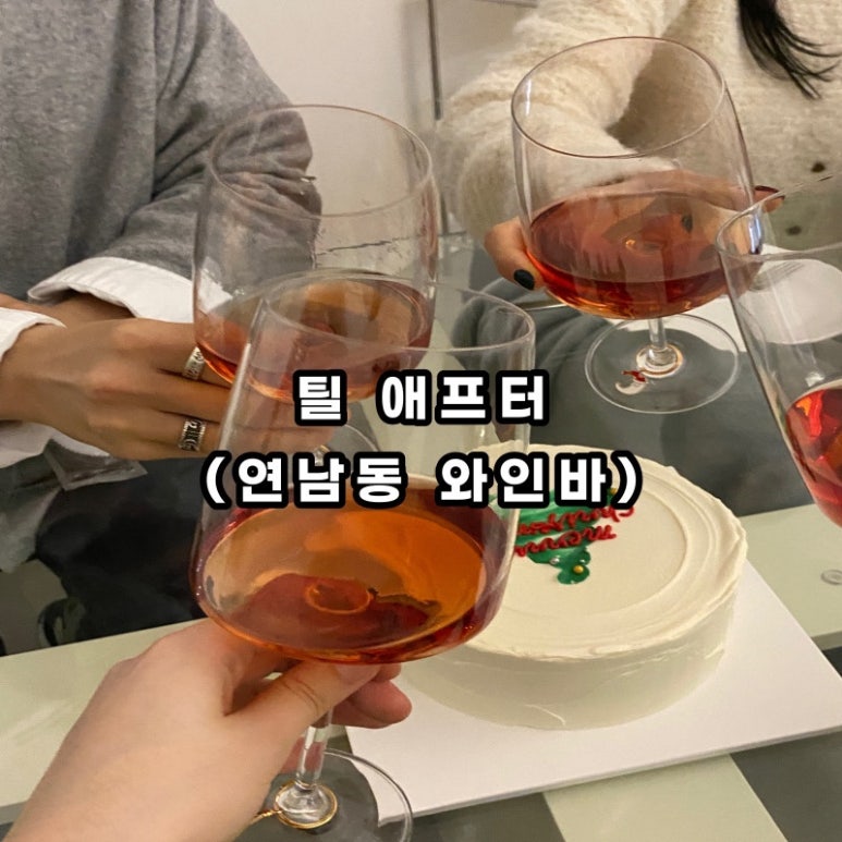 틸애프터 연남(Till After) 이미지