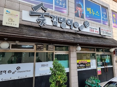 숯검댕이 이미지