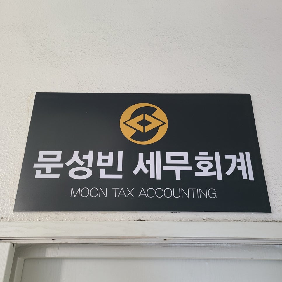 문성빈세무회계사무소 이미지