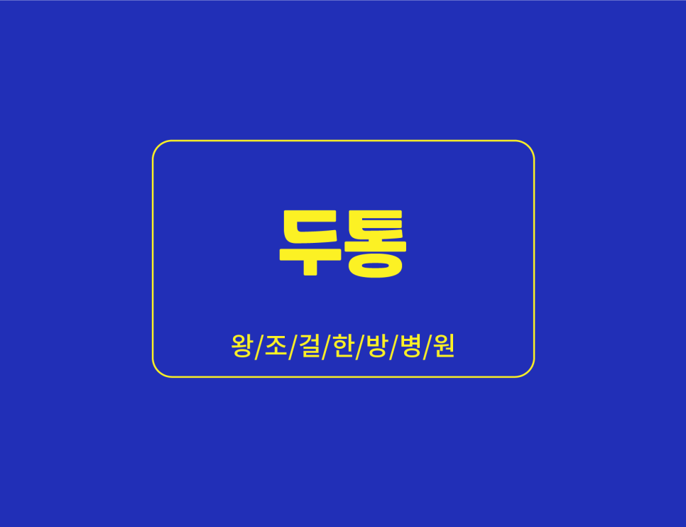 왕조걸한방병원 이미지