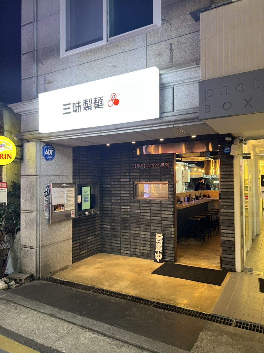삼미제면 이미지
