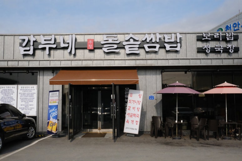 갑부네돌솥쌈밥 이미지
