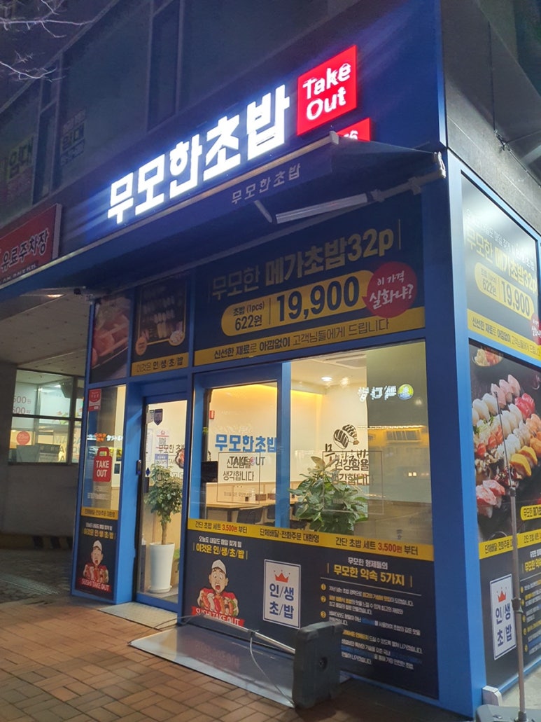 무모한초밥(정관점) 이미지