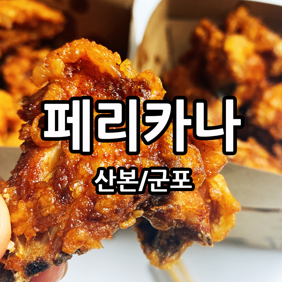 페리카나치킨3호점 이미지