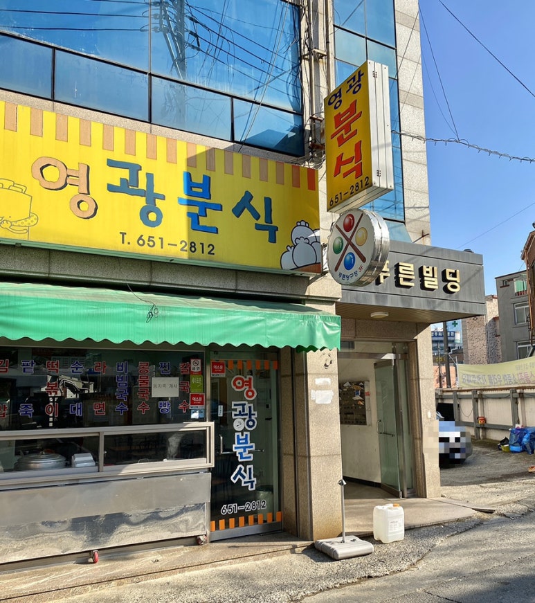 영광분식 이미지