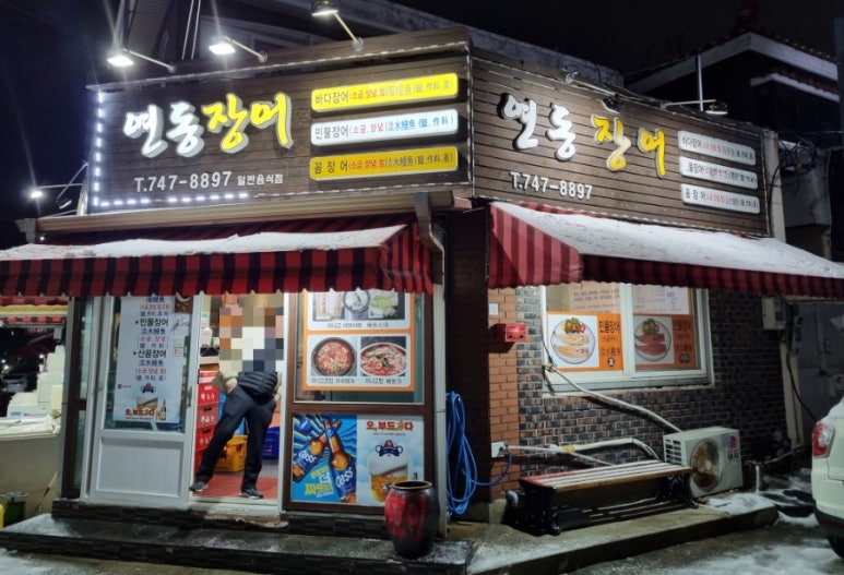 연동바다장어 이미지