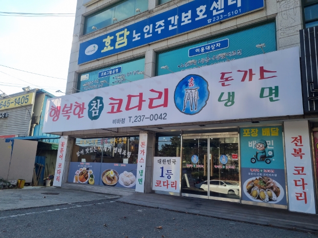 행복한 참 코다리 비하점 이미지
