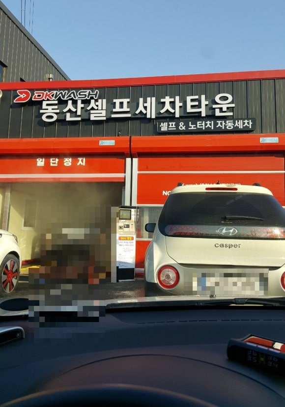 동산셀프세차타운 이미지