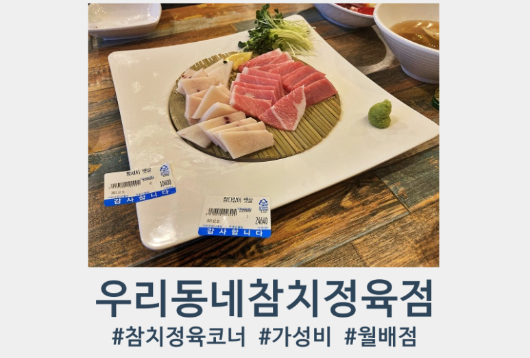 우리동네참치정육점대구 이미지