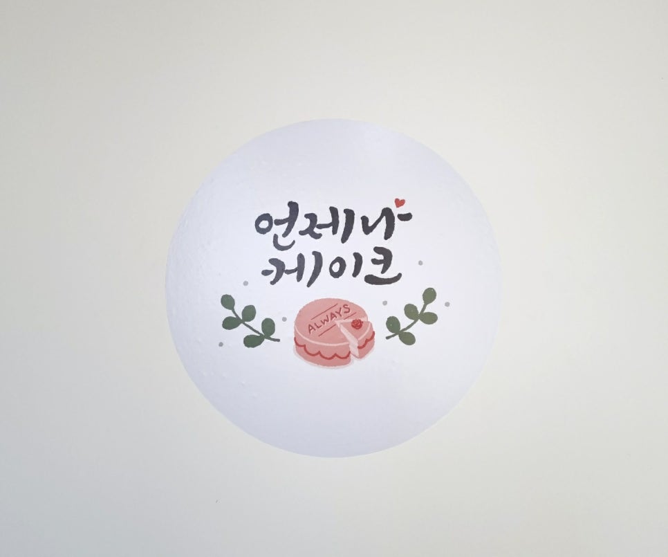 언제나케이크 이미지