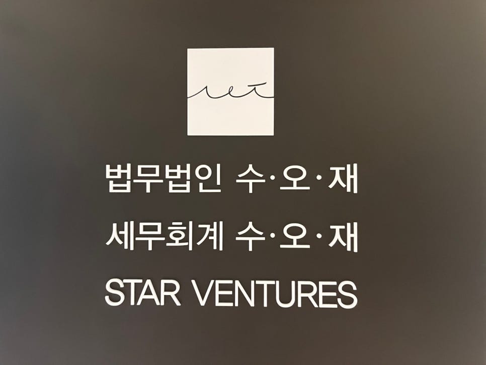 세무회계수오재 이미지
