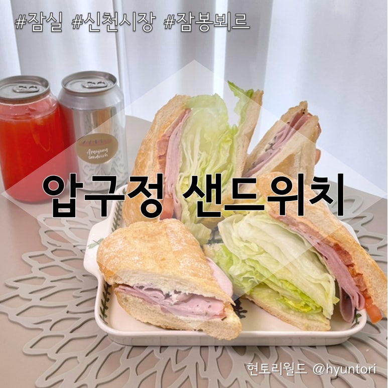압구정 샌드위치 잠실점 이미지