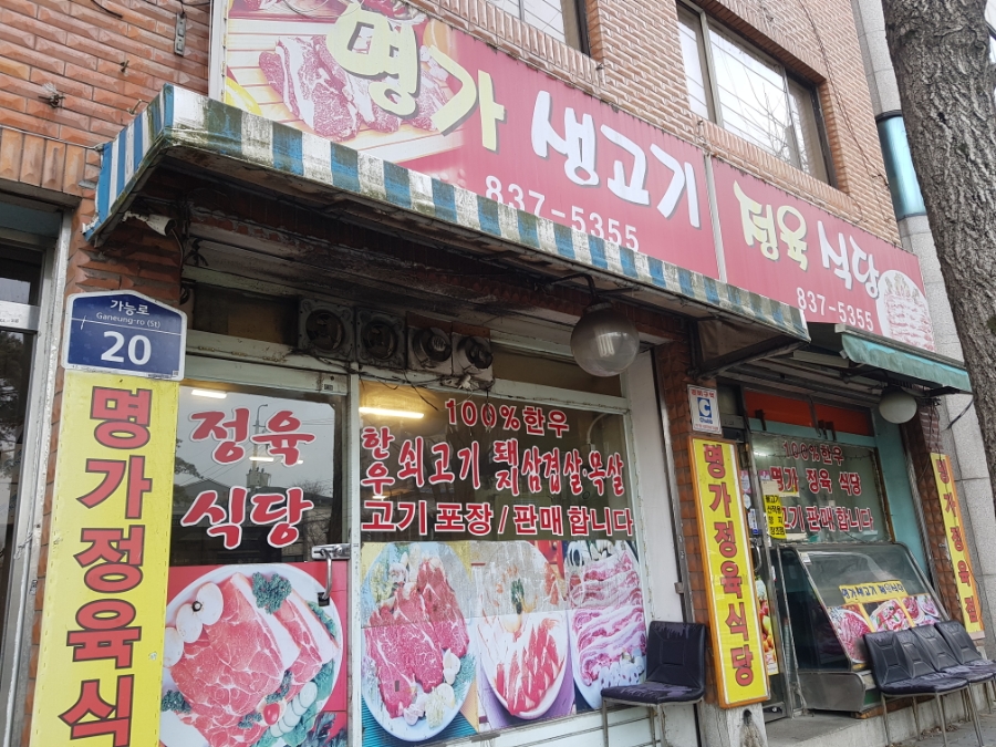 명가생고기 정육식당 이미지