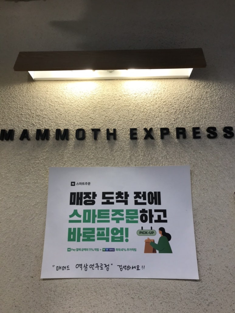 매머드익스프레스역삼 이미지