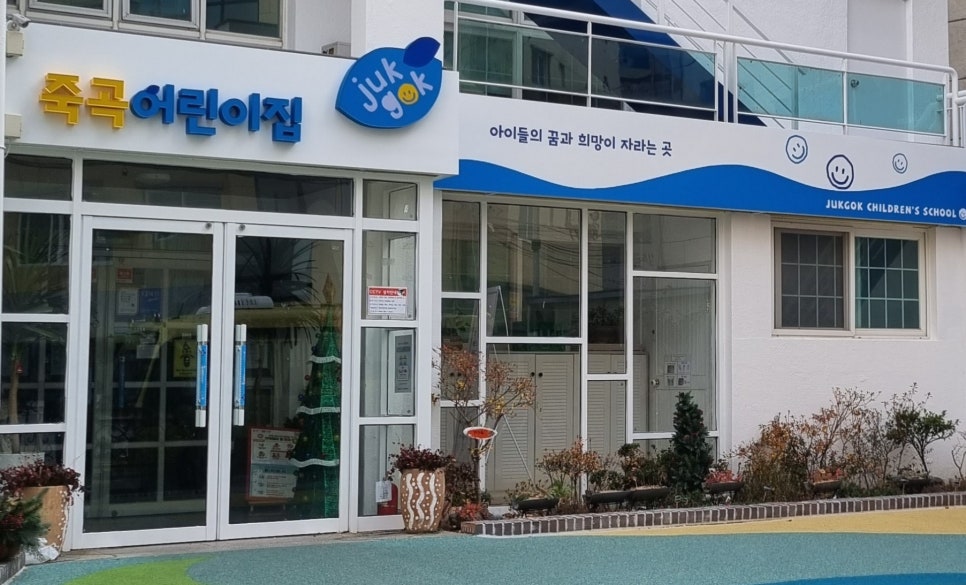 죽곡어린이집 이미지