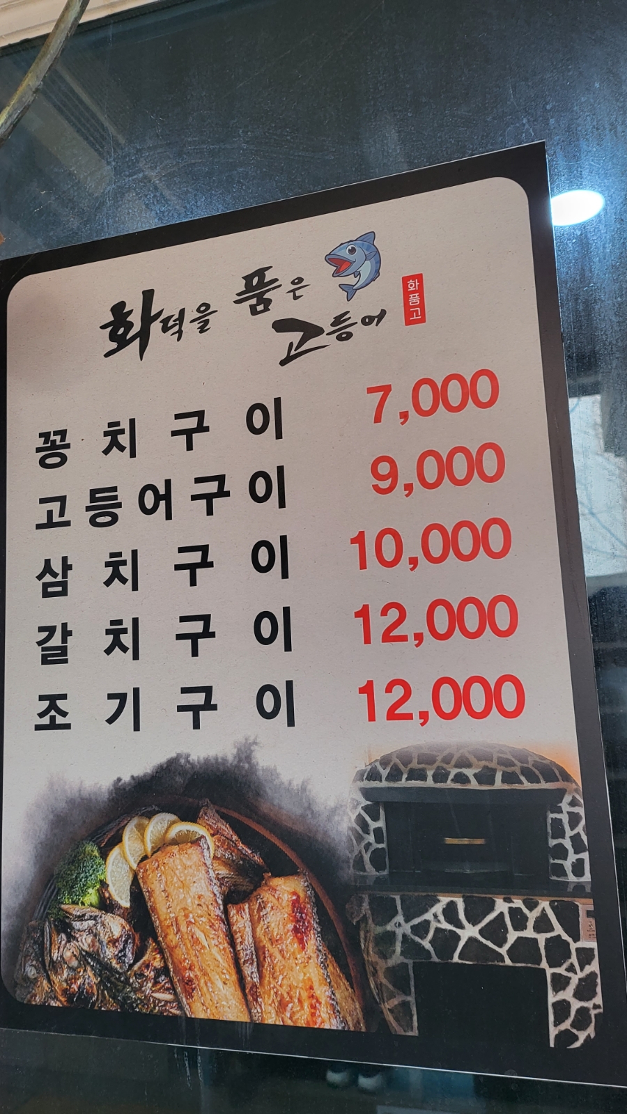 화덕을품은고등어 이미지