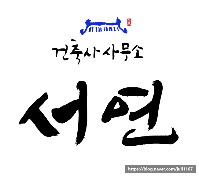건축사사무소서연 이미지