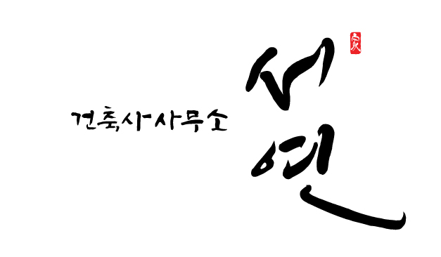 건축사사무소서연 이미지
