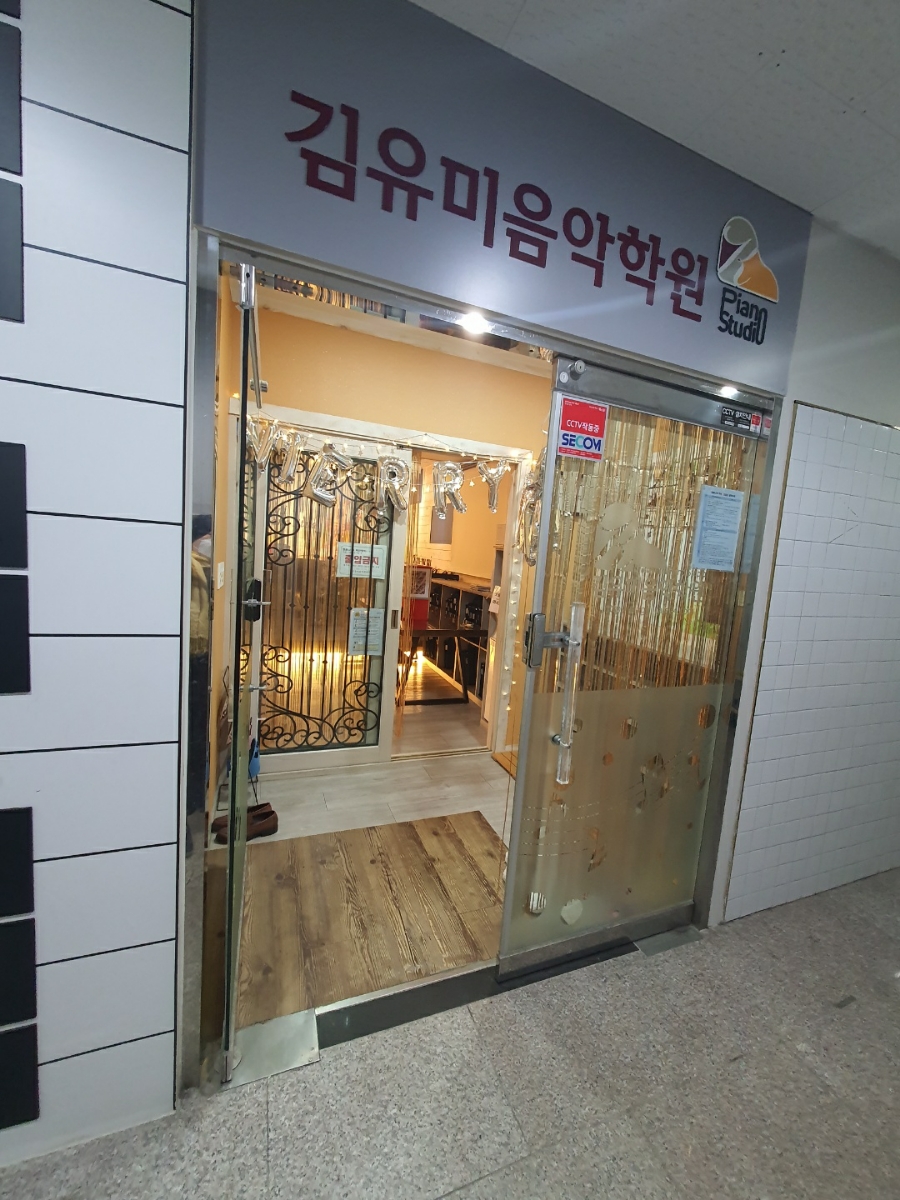 김유미음악학원 이미지