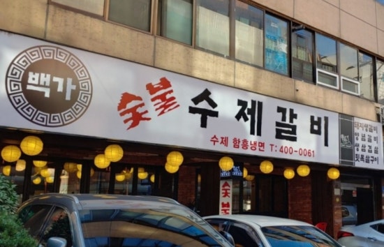 백가수제갈비 이미지