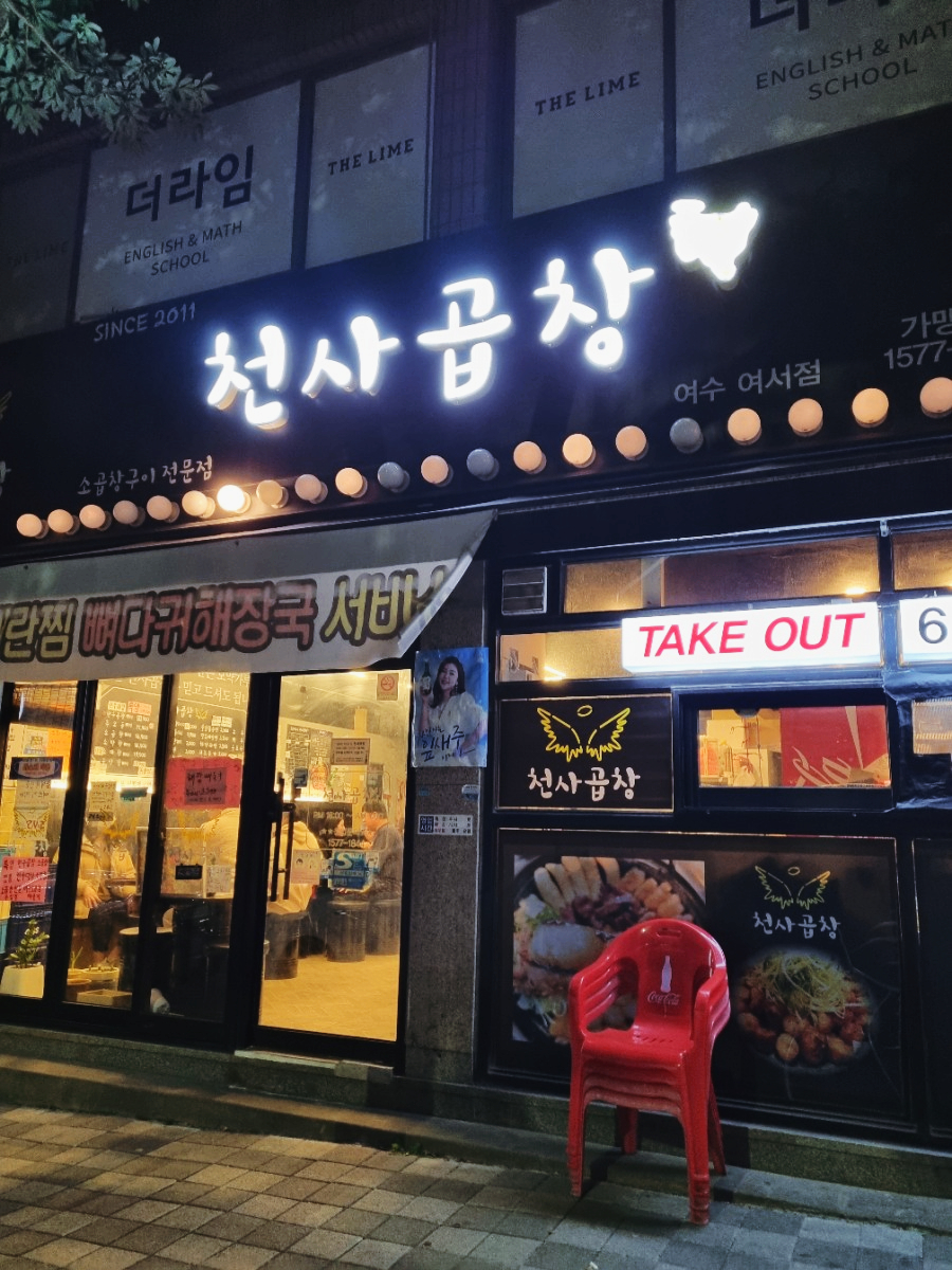 천사곱창여수여서점 이미지