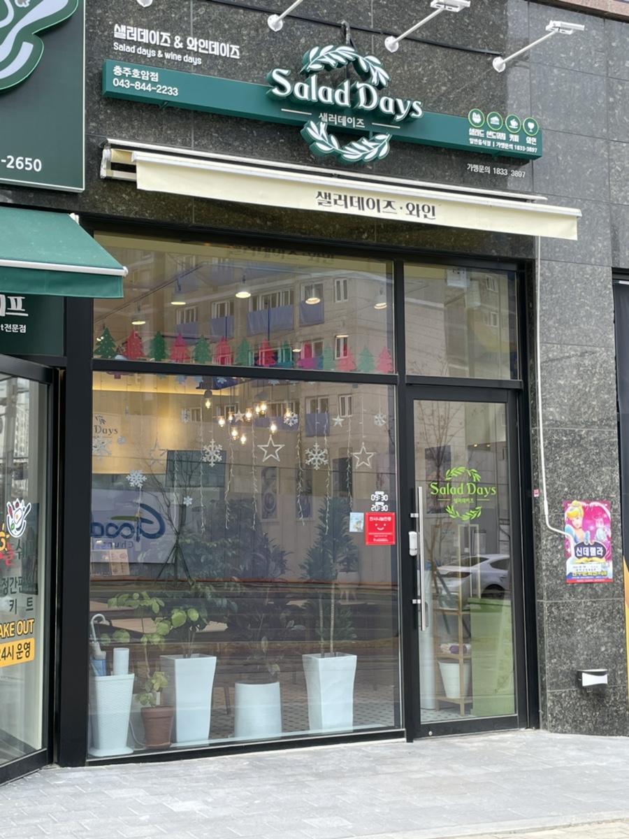 샐러데이즈충주 이미지