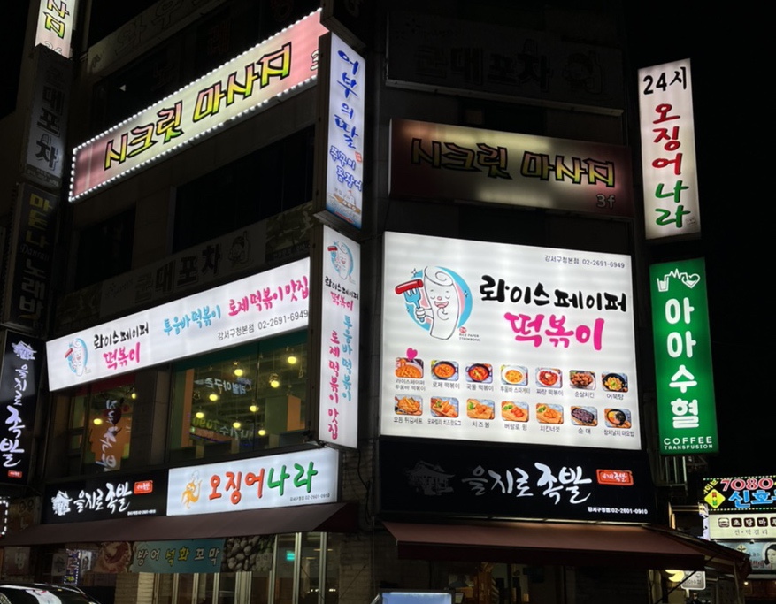 롸이스페이퍼떡볶이 이미지