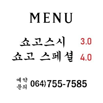 오마카세요리쇼고 이미지