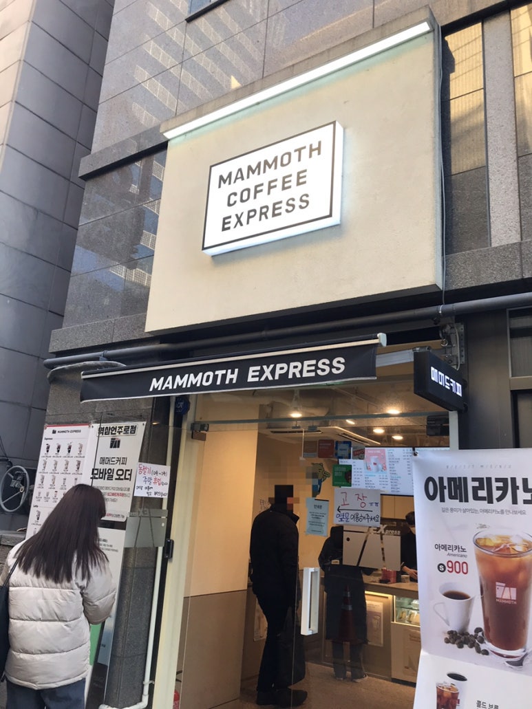 매머드익스프레스역삼 이미지