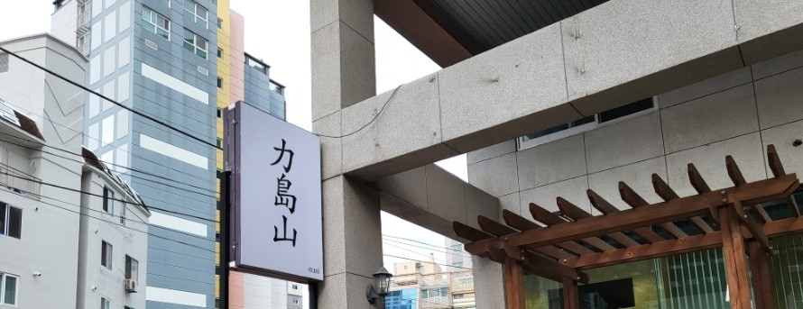 스시. 역도산 이미지